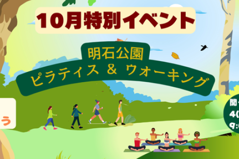 明石公園　ピラティス＆ウォーキング