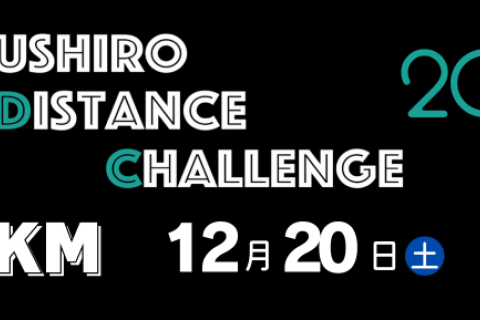 八代ディスタンスチャレンジシリーズ第2弾　20Kチャレンジ