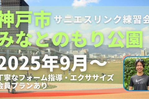 走力完全不問！神戸、磯上体育館至近のみなとのもり公園にてマラソン練習会スタート