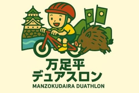 万足平デュアスロン2025小学生大会