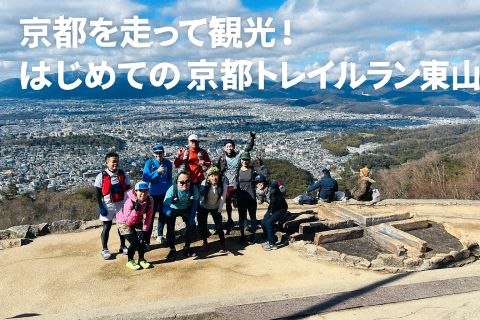 はじめての京都トレイルラン東山