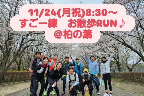 【11/24(月祝)8:30～】すごー練　お散歩RUN♪　＠柏の葉