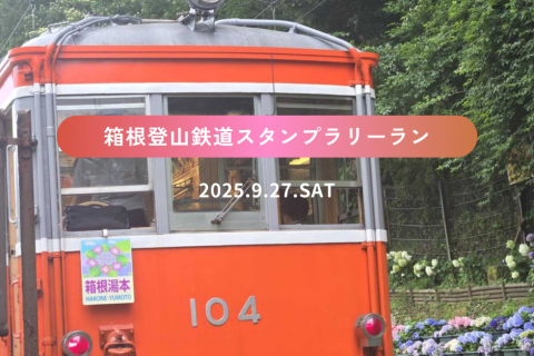 箱根登山鉄道スタンプラリーラン☆ALTRAシューズお試しあり