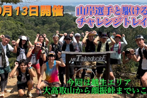 韋駄天トレイルへの足づくり！！山岸選手と駆ける、チャレンジトレイル「越生から顔振峠へ」