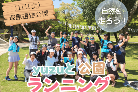 【岐阜】自然の中を走ろう！yuzuと公園ラン！～モーニングあり！～