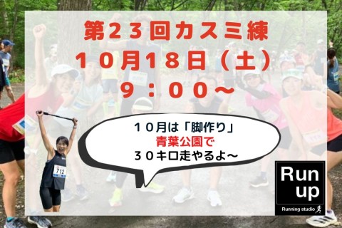 ※最後の追加募集！【ペーサー付フル3時間30分〜4時間向け】秋の３０km走やっちゃうよ〜
