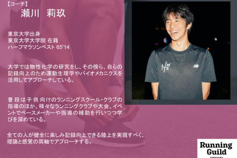 【10月開催】「ランニングギルド駒沢」～楽に羽ばたくように走る「走り方改革」をサポート～