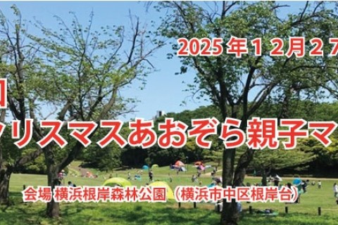 第５回　横浜クリスマスあおぞら親子マラソン