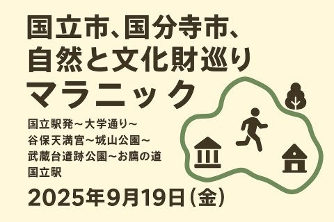 国立市、国分寺市、自然と文化財巡りマラニック