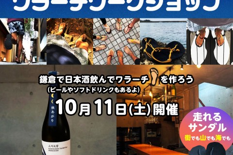 【10月・鎌倉】日本酒BARでワラーチワークショップ開催！Casual Sake BAR 3oz