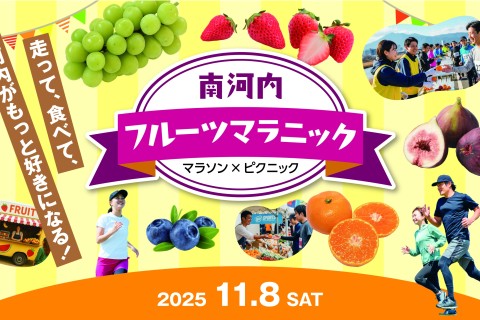 南河内フルーツマラニック