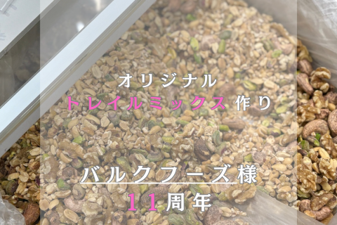 オリジナルトレイルミックス作り  (バルクフーズ様 11周年)