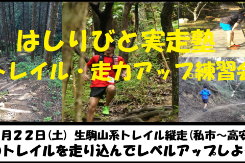 11/22【大阪/土曜】はしりびとトレラン塾『”秋トレイルで走り込み” 30km生駒トレイル練習会』