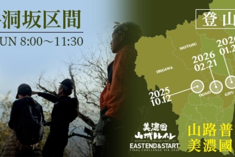 美濃國山城トレイル4th.第一回登山道整備【揖斐・牛洞坂区間】