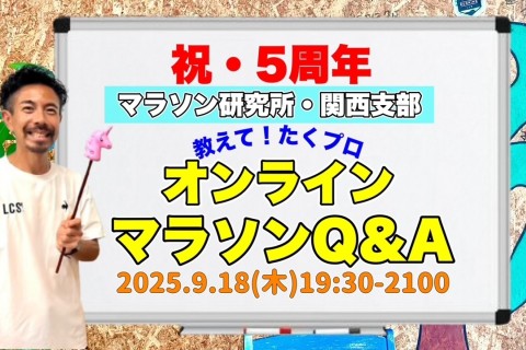 【オンライン】9/18(金)教えて！たくプロ マラソンQ&A会（祝・マラソン研究所5周年目）