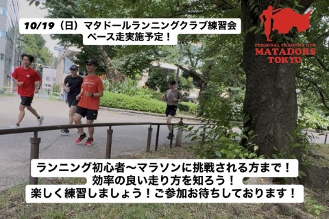 マラソン完走向けて！上野恩賜公園ペース走実施！マタドールランニングクラブTOKYO　無料体験会