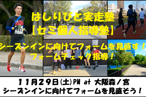 11/29【森ノ宮/土曜PM】はしりびと実走塾『セミ個人指導』シーズンインに向けてフォームを見直そう