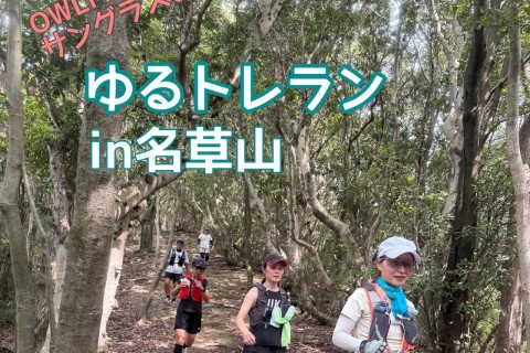 【アウルミルズのサングラスをトレイルで体験！】 〜ゆるトレランin名草山〜