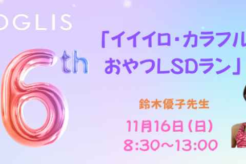 ★JOGLIS 16周年イベント★イイイロ・カラフル おやつLSD RUN