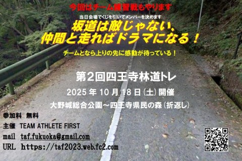 第２回四王寺林道トレ 約12km チーム練習戦も行います　Web記録証発行 参加料無料