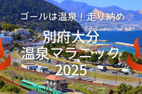 別府大分温泉マラニック2025試走会
