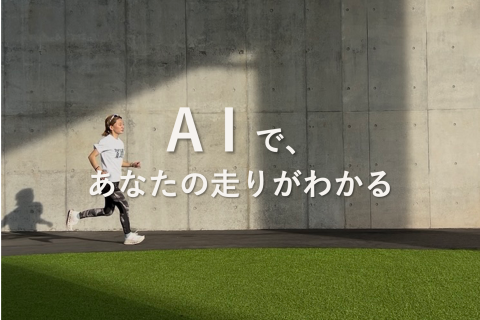 【横浜マラソン直前】AIで、あなたの走りがわかる