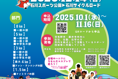 「はびふじRUNフェスタ」～古墳にコーフン　はびきの・ふじいでら市民マラソン～