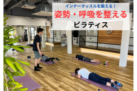 【インナーマッスルを鍛える！】姿勢・呼吸を整えるピラティス