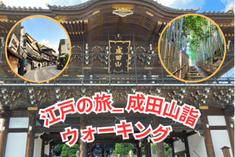江戸の旅_成田詣ウォーキング