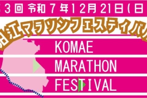 【12月21日(日) 開催】第3回 狛江マラソンフェスティバル