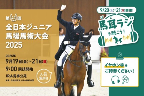 第42回全日本ジュニア馬場馬術大会2025