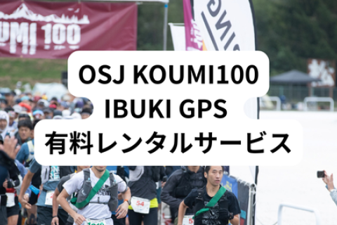 【限定50台】2025 OSJ KOUMI100 IBUKI GPSレンタルサービス