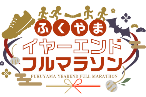2025ふくやまイヤーエンドフルマラソン【フル・ハーフ・6km・3km】