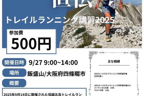 Insta360×トレイルランニング　特別体験&販売会イベント