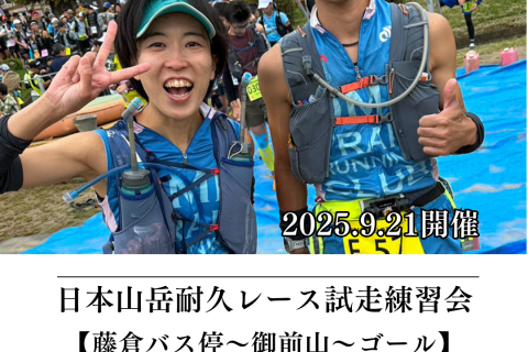 【かずさち練】9/21(日) 日本山岳耐久レースコース試走練習会（約31km）