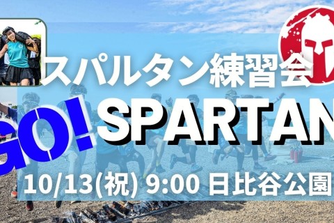 スパルタン練習会！大会エントリー迷ってる方、サニエスリンクで参加しませんか？