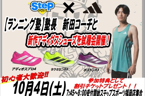 SteP×adidas【ランニング塾】塾長 新田颯コーチと新作ADIZERO試し履きイベント
