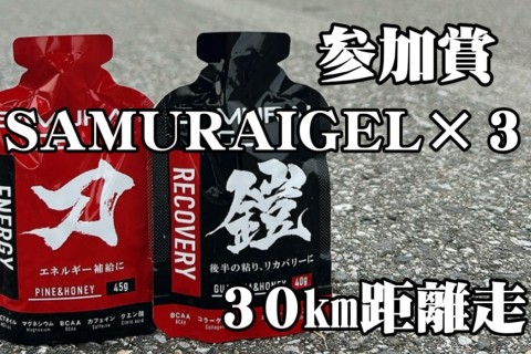 SAMURAI練習会（城沼３０km）｜参加賞SAMURAIGEL３本付き（4分30秒ペース）