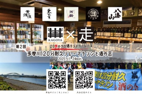 第2回 多摩川120分耐久リレーマラソンと酒の会