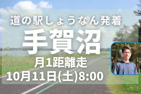手賀沼で定例距離走！初心者ランナーに優しい！フラットコースで安心して脚づくり