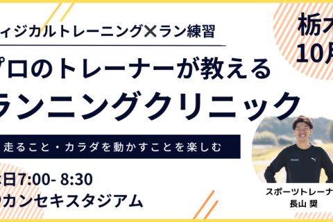 【10月18日朝：カンスタ】プロのトレーナーが教えるランニングクリニック