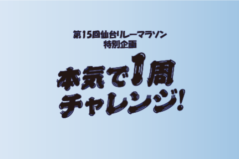 【レイトエントリー】第15回仙台リレーマラソン「本気で1周チャレンジ！」