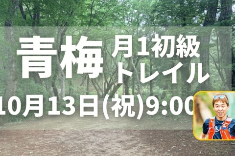青梅トレイル初級向け定例イベント開催！
