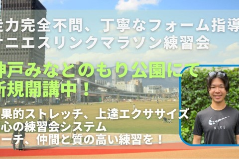 神戸市中央区三宮、みなとのもり公園にてマラソン練習会スタート！走力完全不問です！