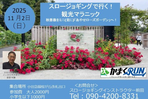 スロージョギング®で行く！観光マラニック 秋薔薇をミニ(見に)「あやせローズガーデン」へ！