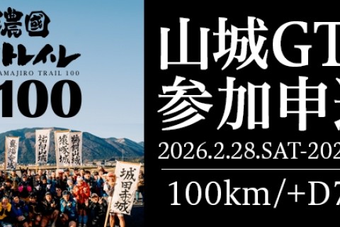 【追加募集】美濃國山城トレイル4th.山城GT.100