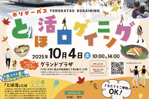 【とやまホリデーパス】とほ活ロゲイニング