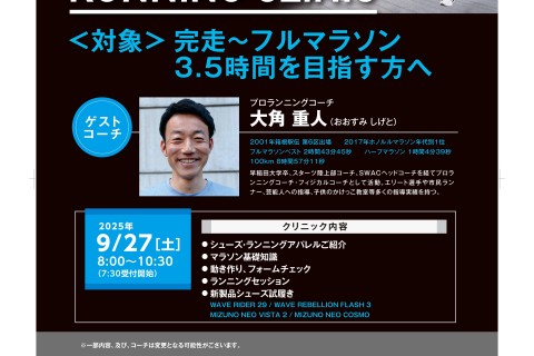 MIZUNO RUNNING CLINIC 【参加費無料イベント】