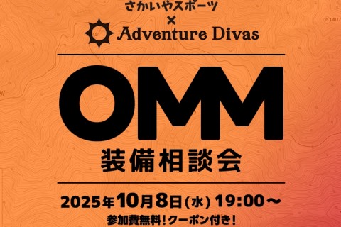 さかいやスポーツ × アドベンチャーディバズ 「OMM装備相談会」（資料・クーポン配布あり）