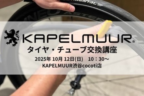 KAPELMUUR タイヤ・チューブ交換講座